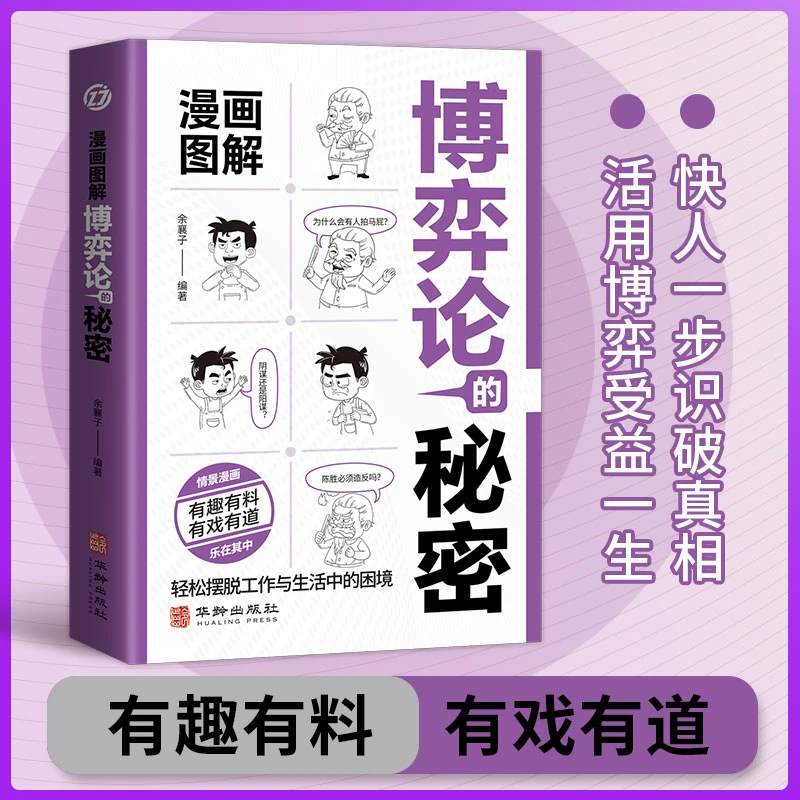 漫画图解博弈论的秘密  有趣有料  轻松摆摊工作生活中的困境