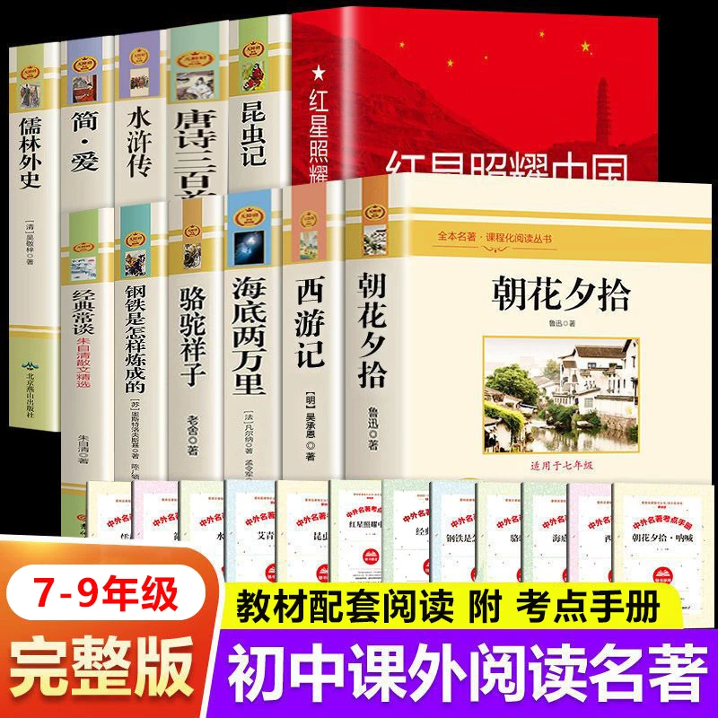 【分年级任选】7-9年级 初中生课外必读名著 无障碍精读版 送考点