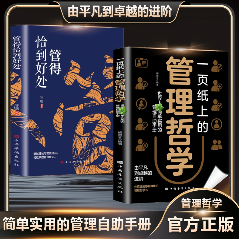 一页纸上的管理哲学 用人 激励 考核 简单实用的管理自助手册