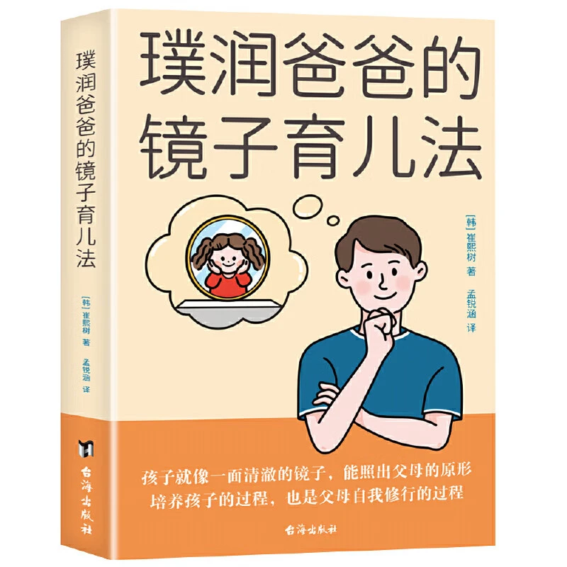 璞润爸爸的镜子育儿法 培养孩子的过程 也是父母自我修的过程