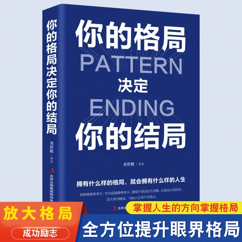 T你的格局决定你的结局 格局秘密逻辑思维成功励志书