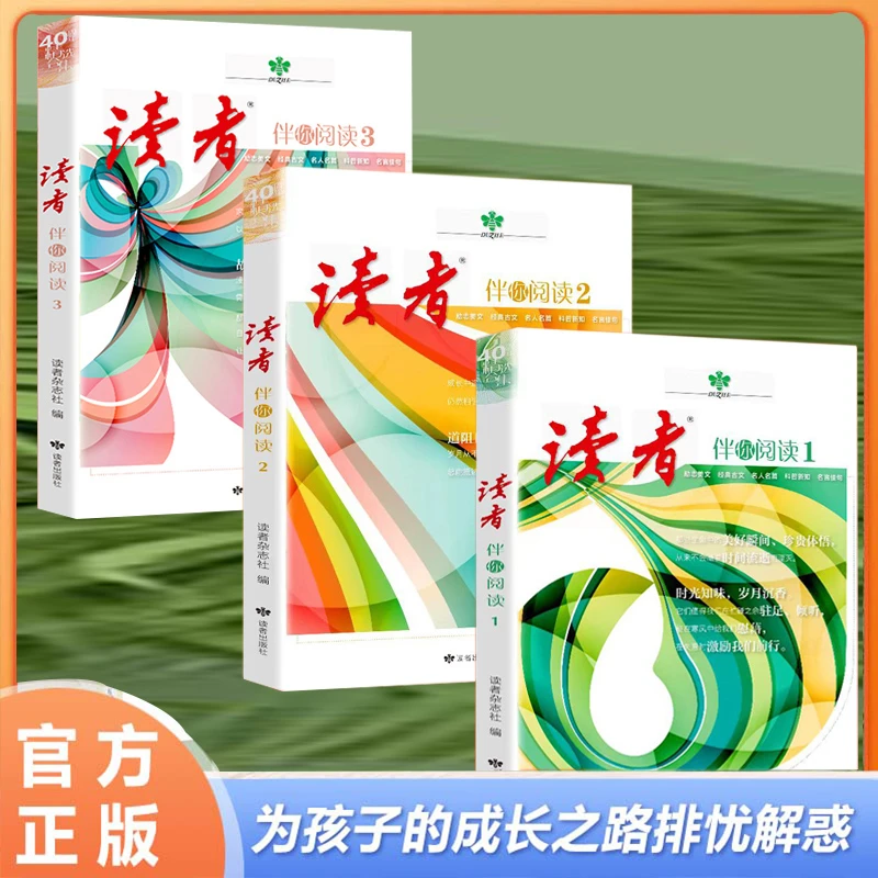 《读者》伴你阅读: 读者40周年精选合集 期刊 杂志 素材积累