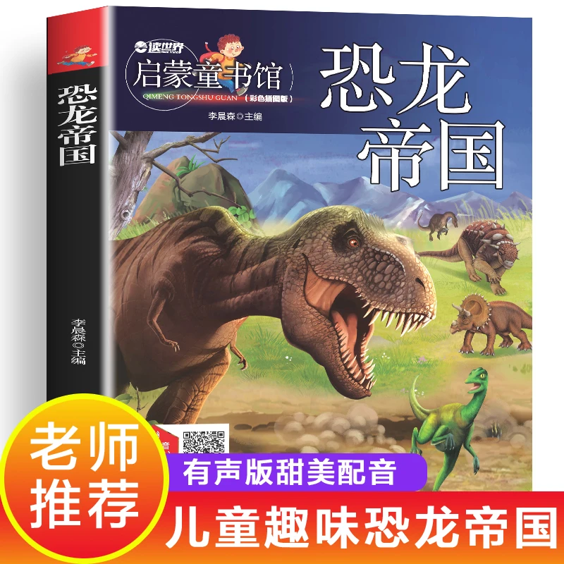 恐龙帝国 彩色插图版 注音有声版 儿科恐龙百科科普启蒙书