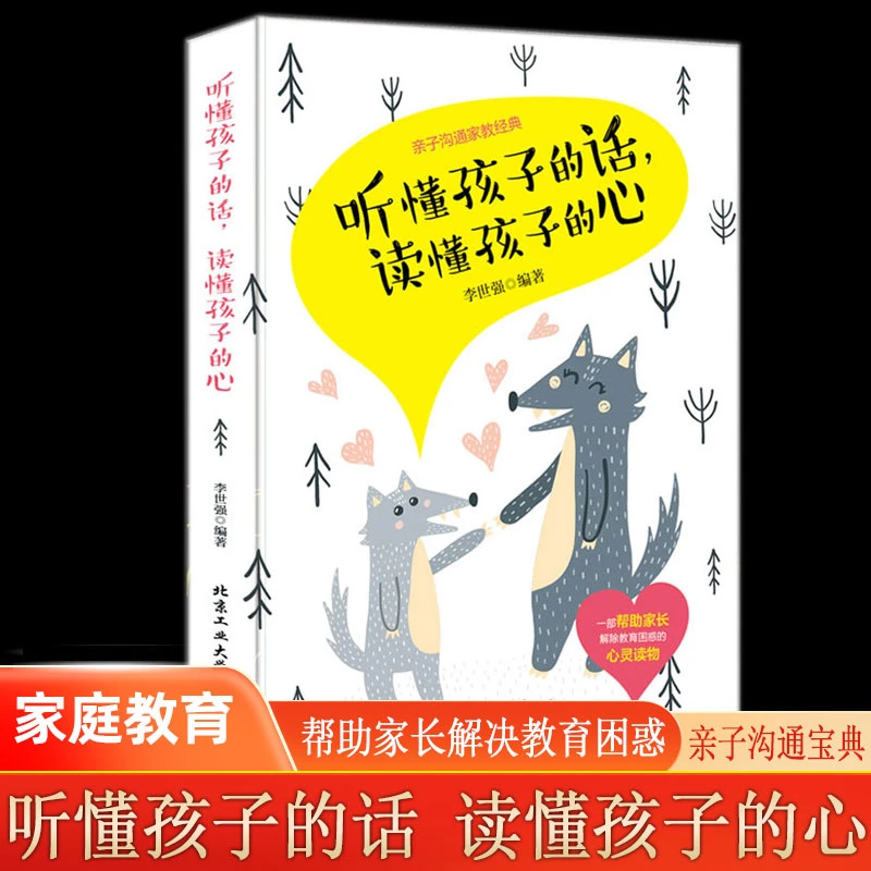 父母话术训练 听懂孩子的话 读懂孩子的心 帮助解决教育困惑-JS