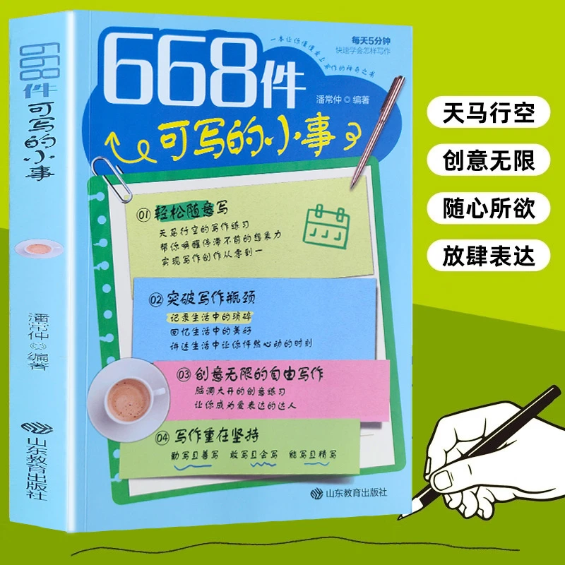 正版新版668件可写的事创意无限的写作游戏书 学生语文写作练习簿