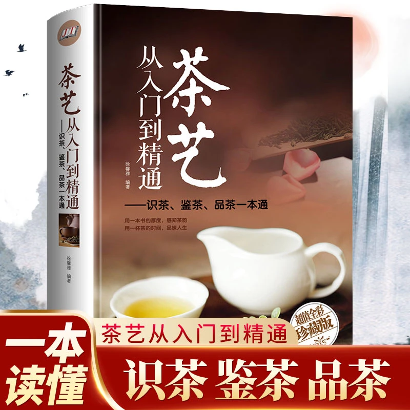 茶艺 从入门到精通 识茶 鉴茶 品茶 一本通 精装全彩珍藏版
