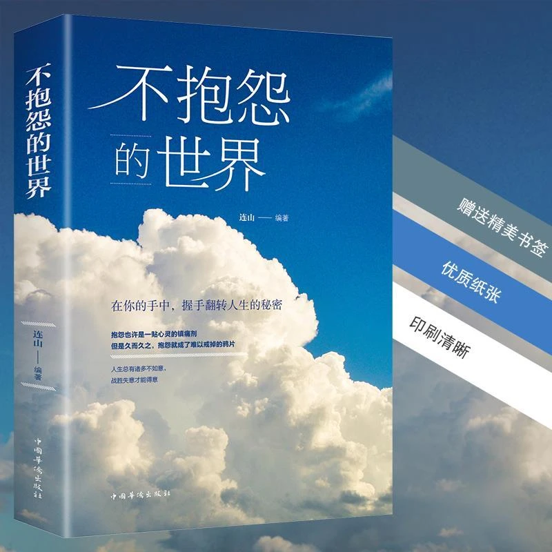 【童心悦美1】不抱怨的世界 正版 成功励志 职场社交 心灵修养