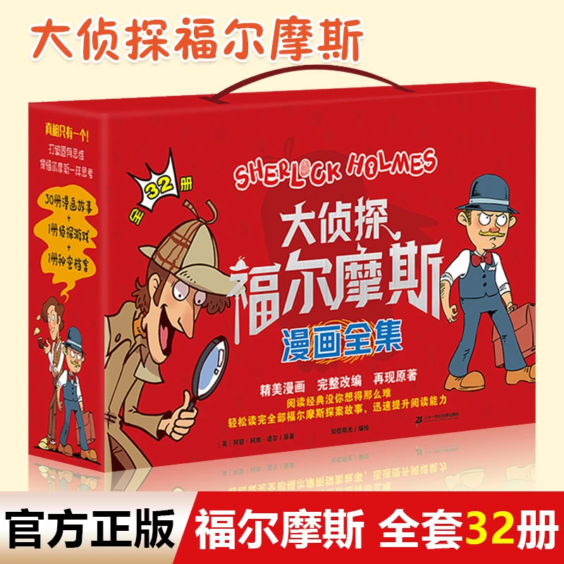 大侦探福尔摩斯 全32册 漫画版 培养孩子逻辑思维能力 悬疑推理