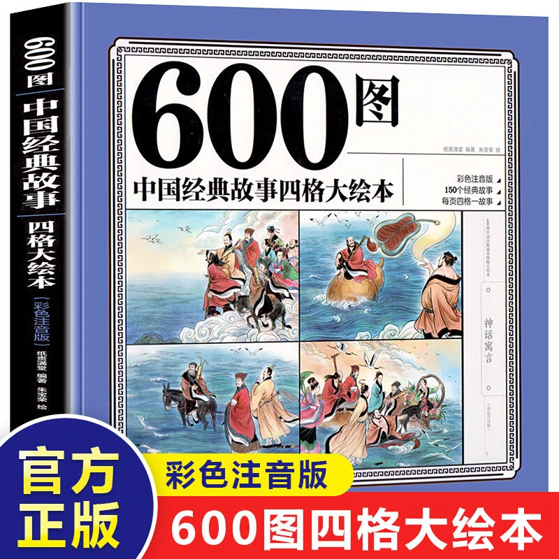 600图中国经典故事四格大绘本