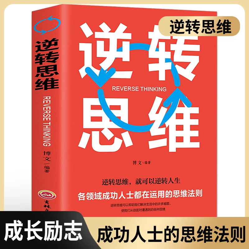 逆转思维 正版思维训练成功哲学 成功人士的思维法则