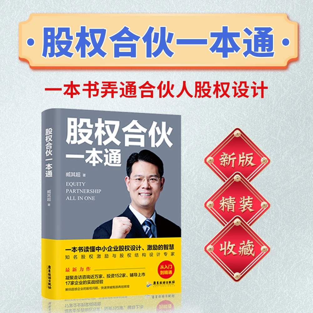股权合伙一本通 从入门到精通 股权设计分配制度激励控制权