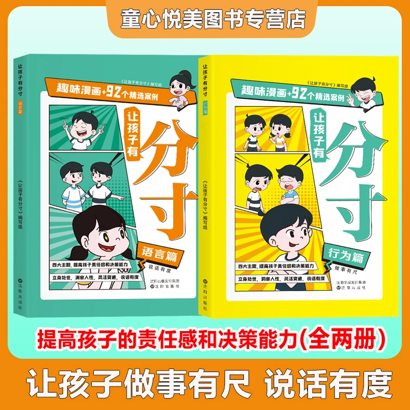 让孩子有分寸 【语言篇+行为篇】培养 提高孩子责任感和决策力