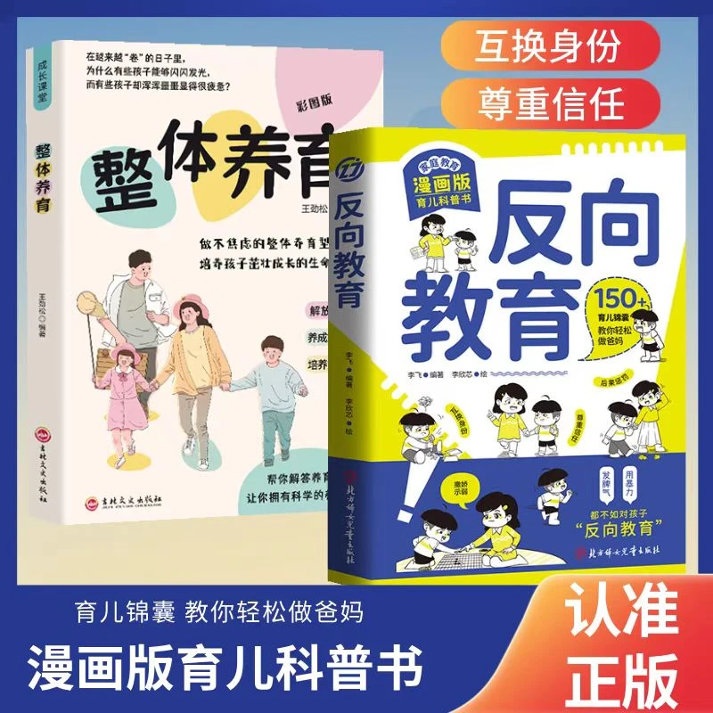 反向教育 给家长的魔法育儿课 孩子和你对着干 不妨试试反着教