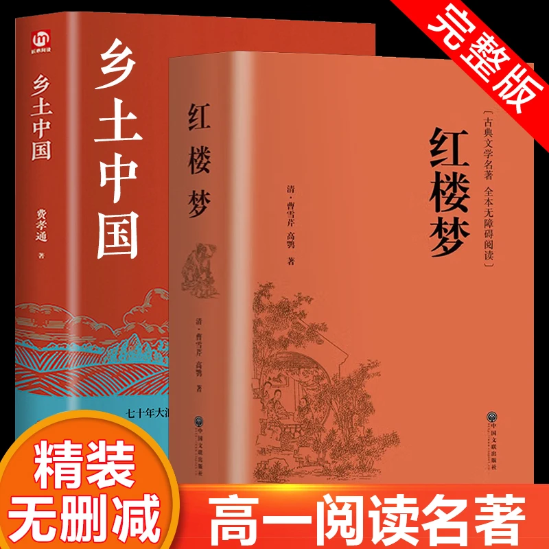 乡土中国 红楼梦 精装 高中 费孝通原著正版高中版无删减
