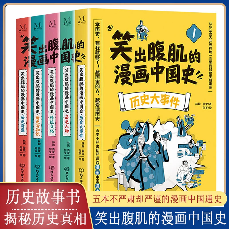 【粤人社专属】笑出腹肌的漫画中国史 全5册 一读就入迷中国通史