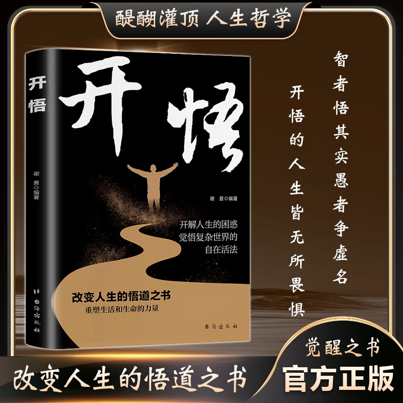 开悟 改变人生的悟道之书 重塑生活和生命的力量 成事法门 解惑