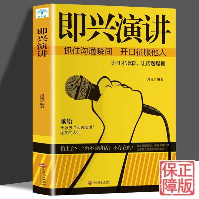 即兴演讲 抓住沟通瞬间开口征服他人 谈话技巧与策略 口才训练