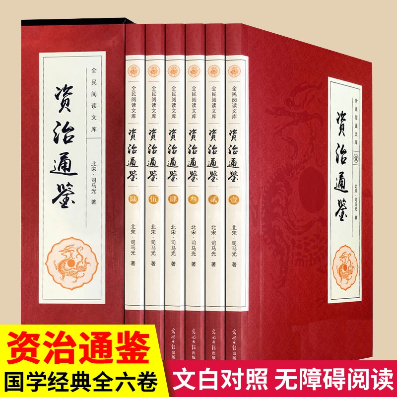 资治通鉴 精装硬壳 全6册 原著 文白对照全集加译文 无障碍阅读