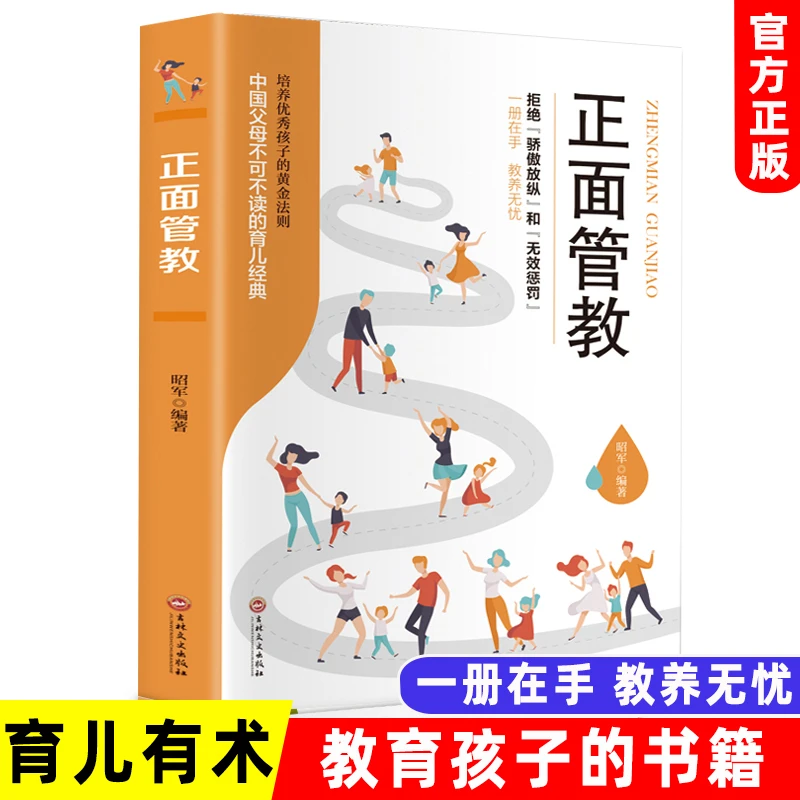 【童心悦美】不吼不叫 正面管教 亲子育儿 培养优秀孩子黄金法则