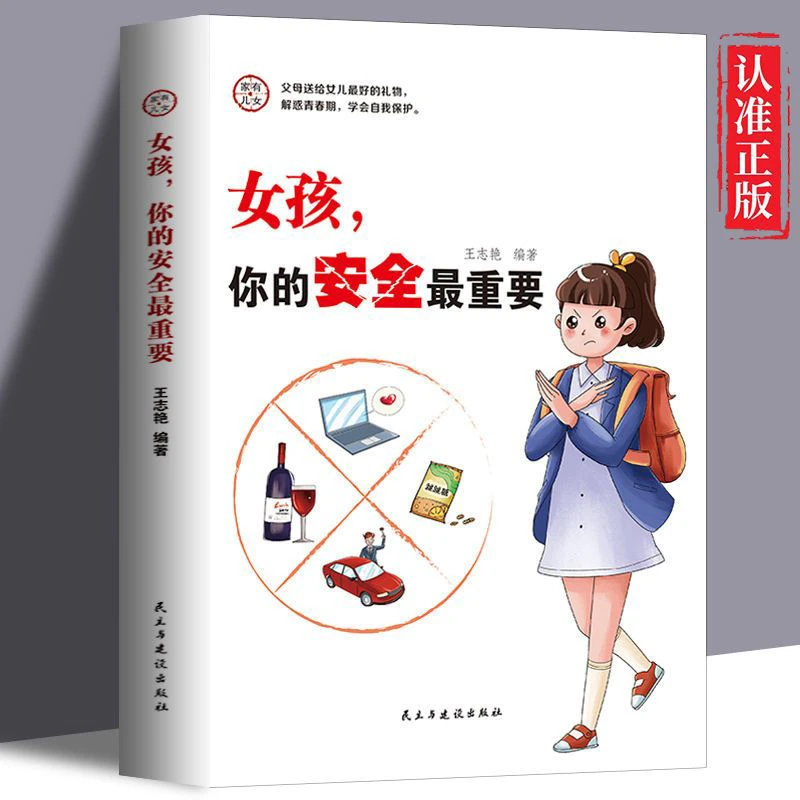 解惑青春期 女孩你的安全很重要 让女孩学会保护自己 百科知识