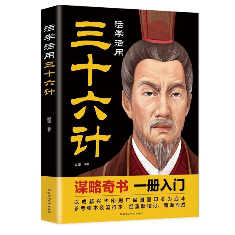 活学活用三十六计 原文 译文 注释 感悟传世奇书中的谋略智慧