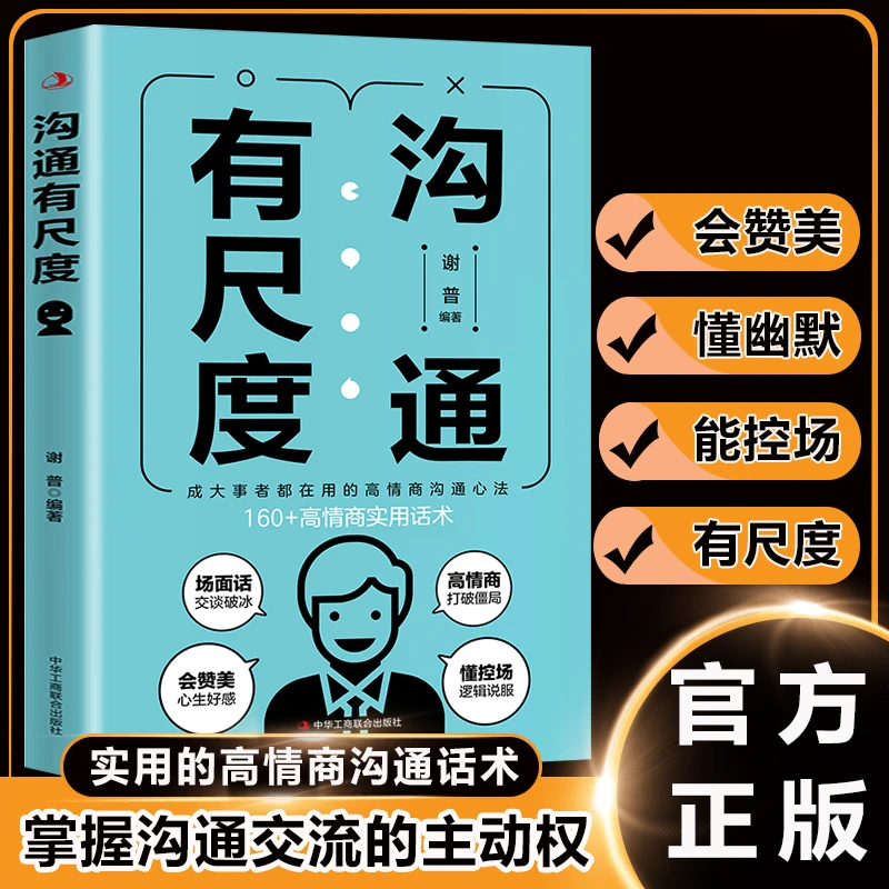 沟通有尺度 回话有分寸 真诚话语得人心掌握卓越的高情商沟通技巧