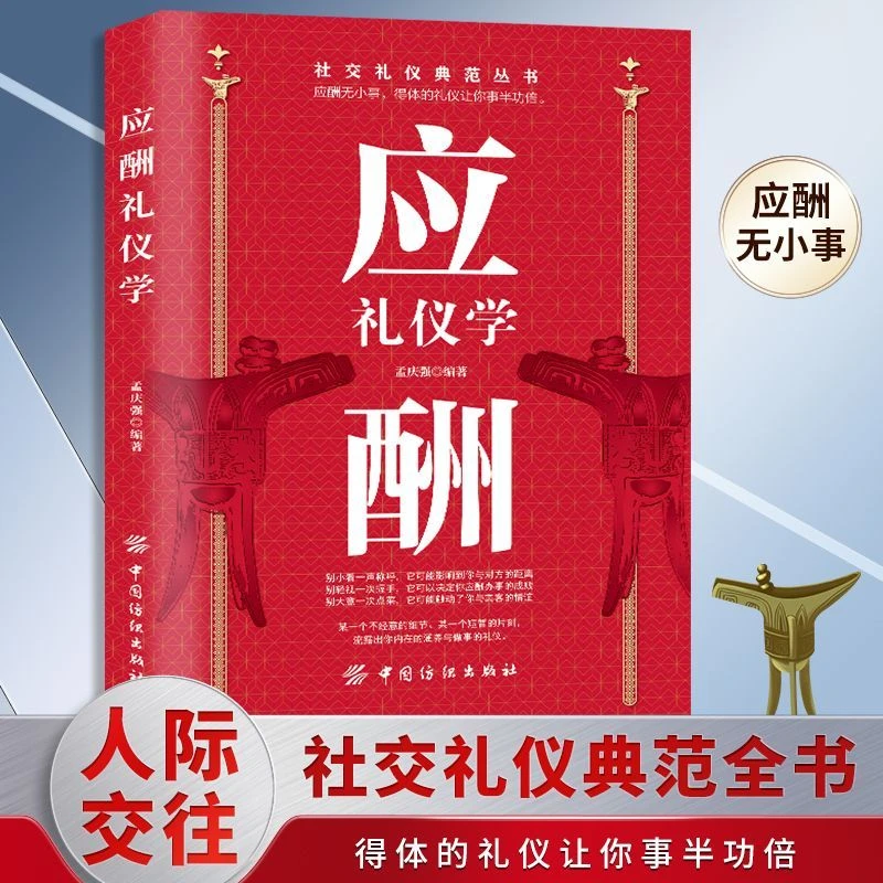 应酬礼仪学正版学祝酒词领导致辞实用礼仪口才技巧书籍