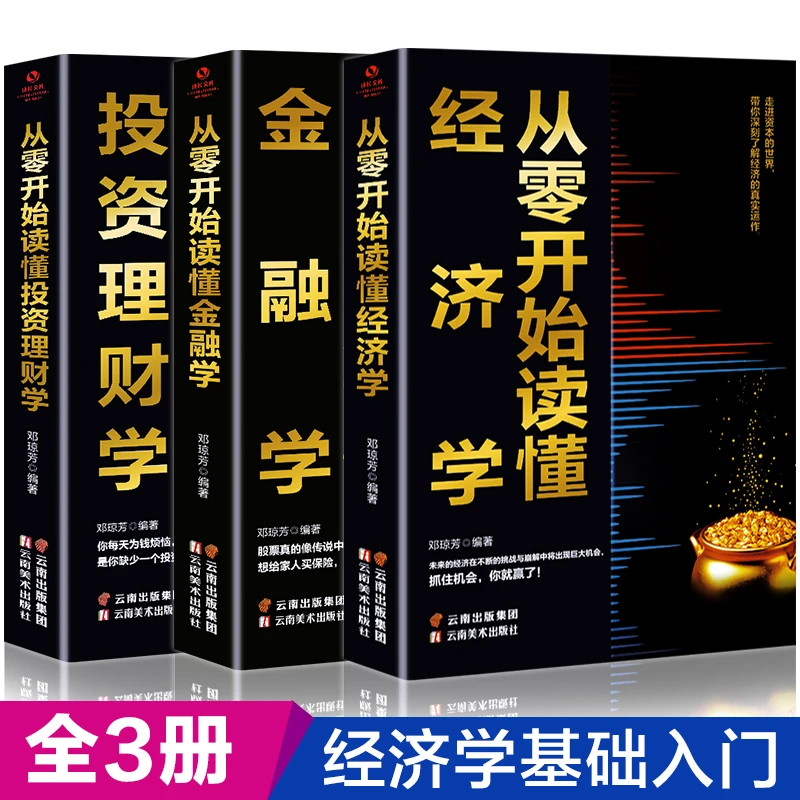 从零开始读懂经济学投资理财学金融学 金融逻辑原理基础知识大全