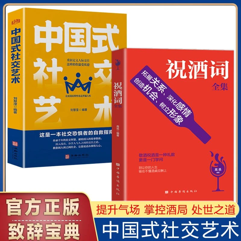 祝酒词全集 人情世故礼尚往来 饭局社交说话攻略 别输在不懂社交