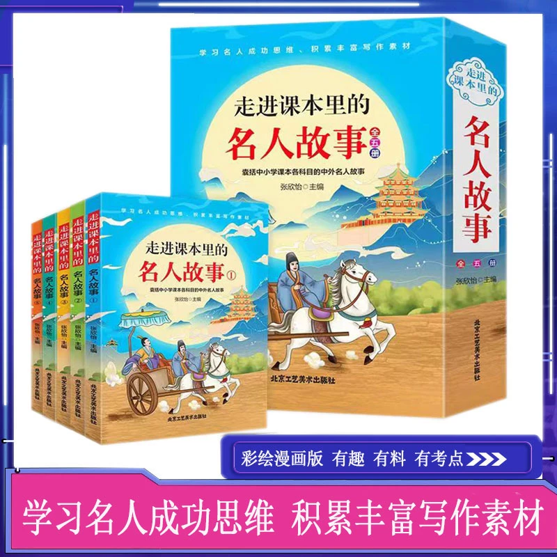 【方飞老师】走进课本里的名人故事全5册 中小学课本各科目
