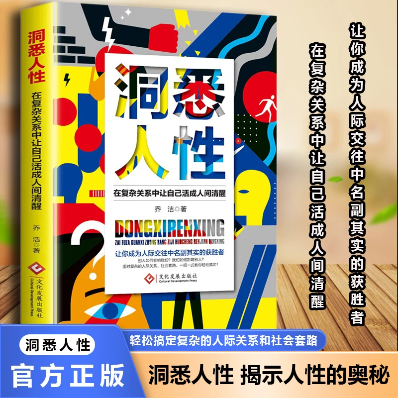 洞悉人性:在复杂关系中让自己活成人间清醒