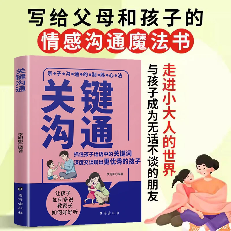 关键沟通 亲子沟通的制胜心法 抓住孩子话语中的关键词 有效沟通