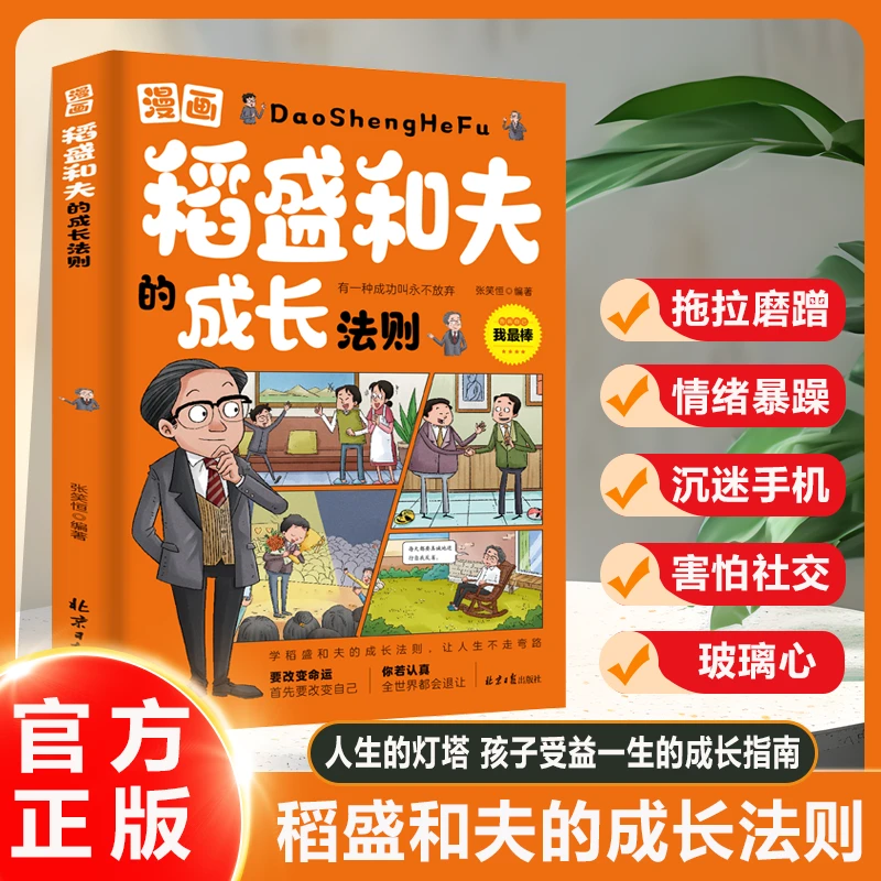 漫画版稻盛和夫的成长法则给年轻人的忠告 成长启蒙社交人生哲理