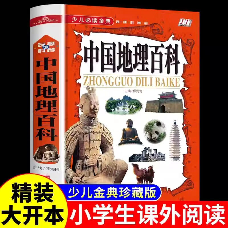 中国地理百科 十分形象的再现了我国地理状况