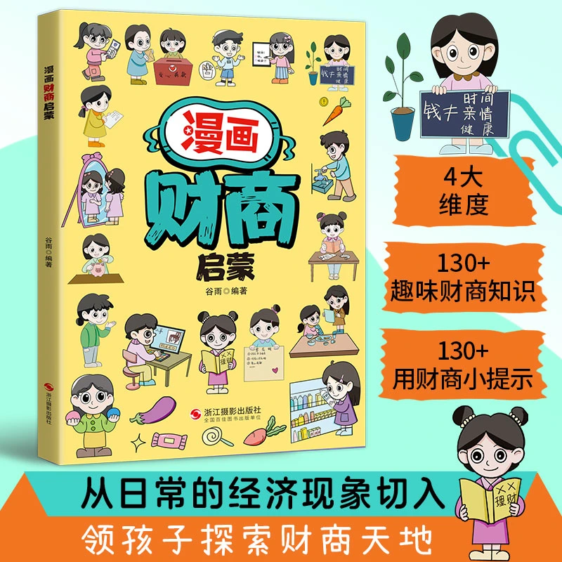 漫画财商启蒙 孩子爱看的财商启蒙书 领孩子探索财商新天地