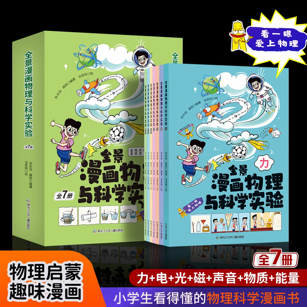 全景漫画物理与科学实验 全7册 这才是孩子爱看的物理科学启蒙书