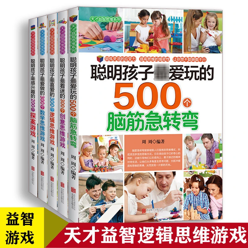 【童心悦美】聪明孩子爱玩的500个脑筋急转弯 益智思维游戏