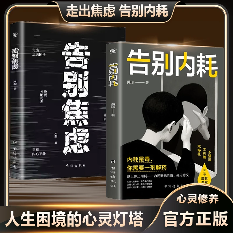 告别内耗 内耗是毒你需要一剂解药 打开内耗枷锁 重启生命之门