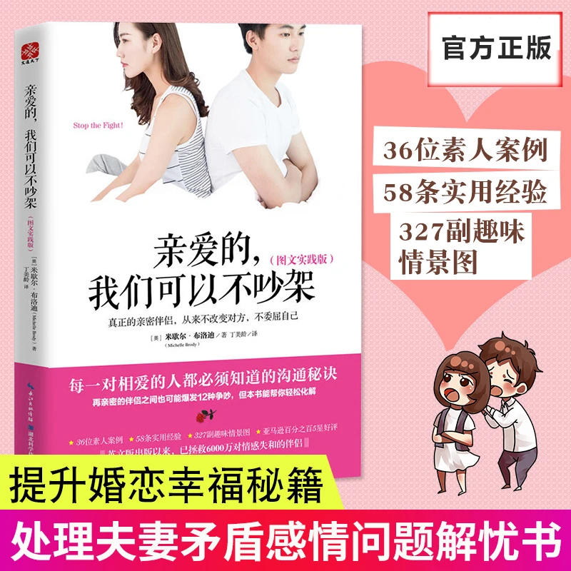亲爱的我们可以不吵架 图文实践版 婚姻家庭相处之道 两性情感