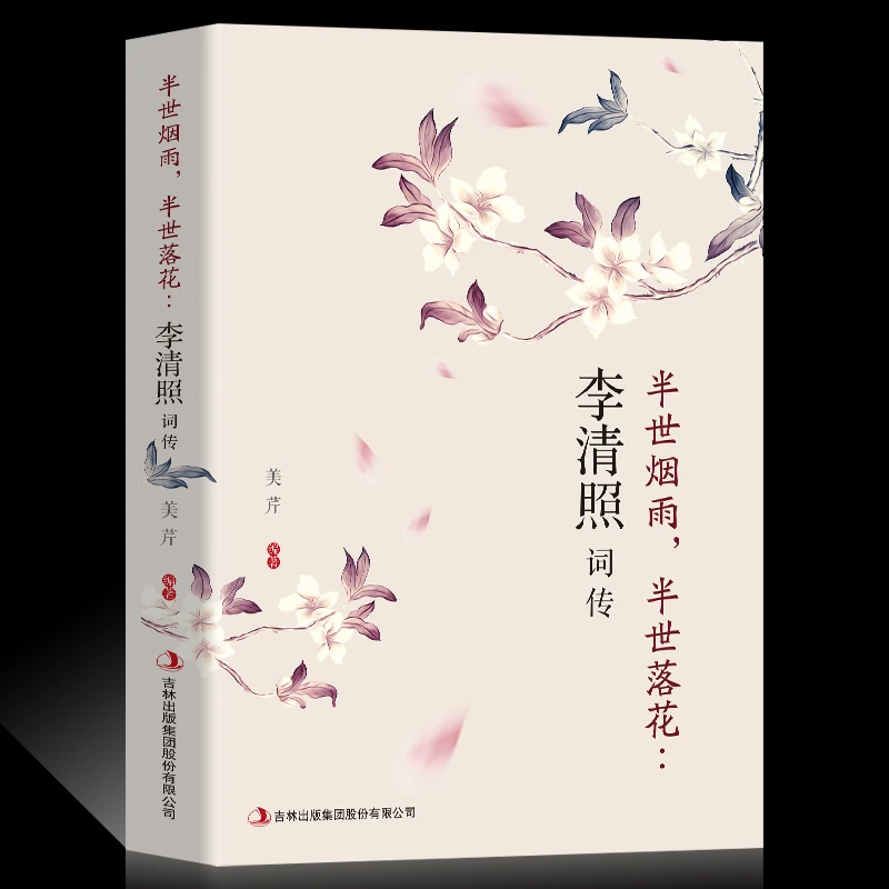 李清照词传 半生烟雨 半世落花 千古才女的诗词一生 中国古诗词