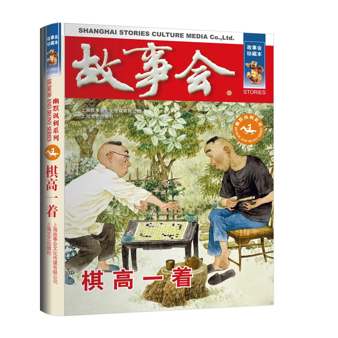 正版现货 故事会珍藏版幽默讽刺系列60岁的浪漫 棋高一着