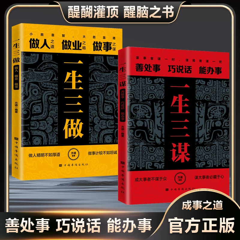 一生三谋 善处事 巧说话 能办事 成大事者不谋与众 必藏于心
