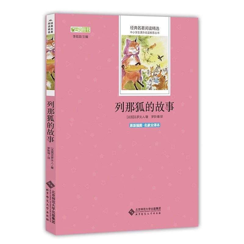 【方飞老师】列那狐的故事 快乐读书吧推荐 小学课外阅读书