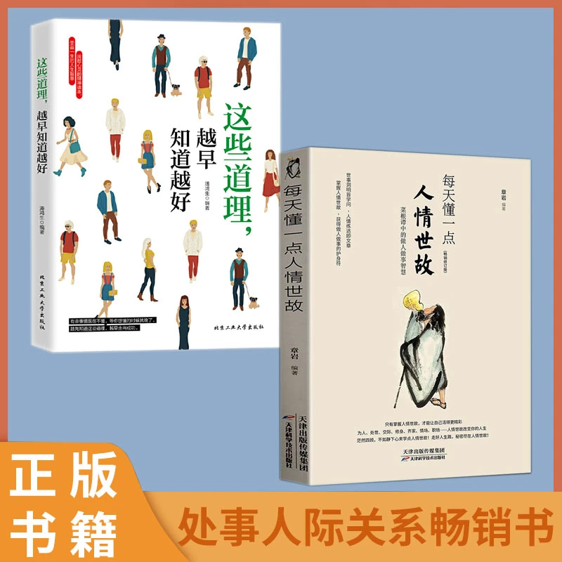 每天懂一点人情世故 为人处世 社交 情场职场做人做事的智慧