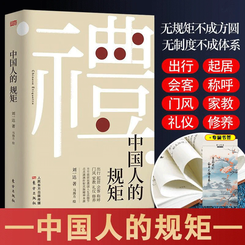 精装中国人的规矩  家教礼仪 人情世故 你不可不知的处世行为规范