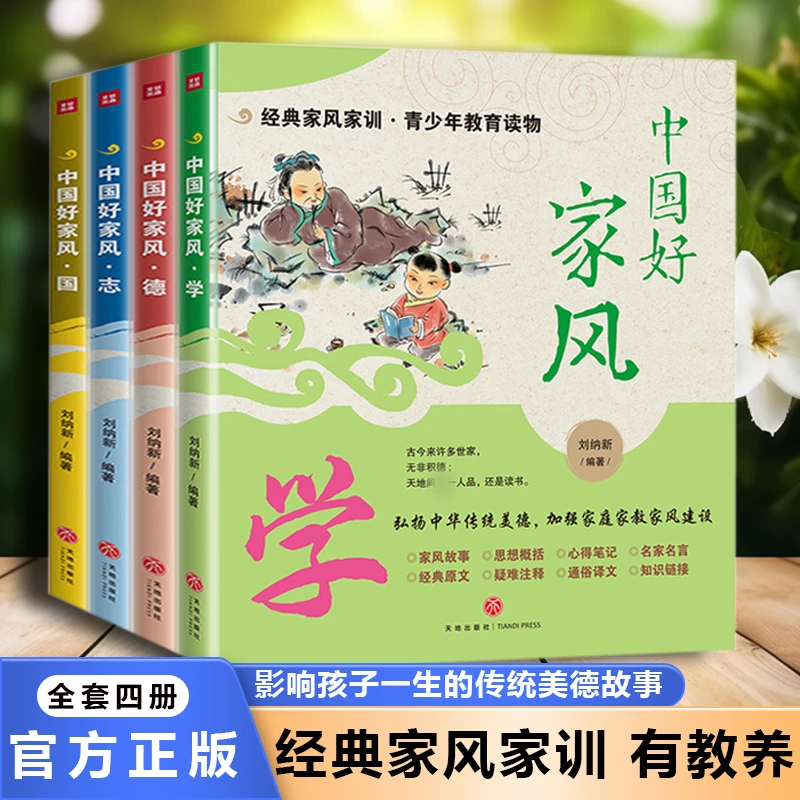 【方飞老师】中国好家风 全4册 影响孩子一生的传统美德故事
