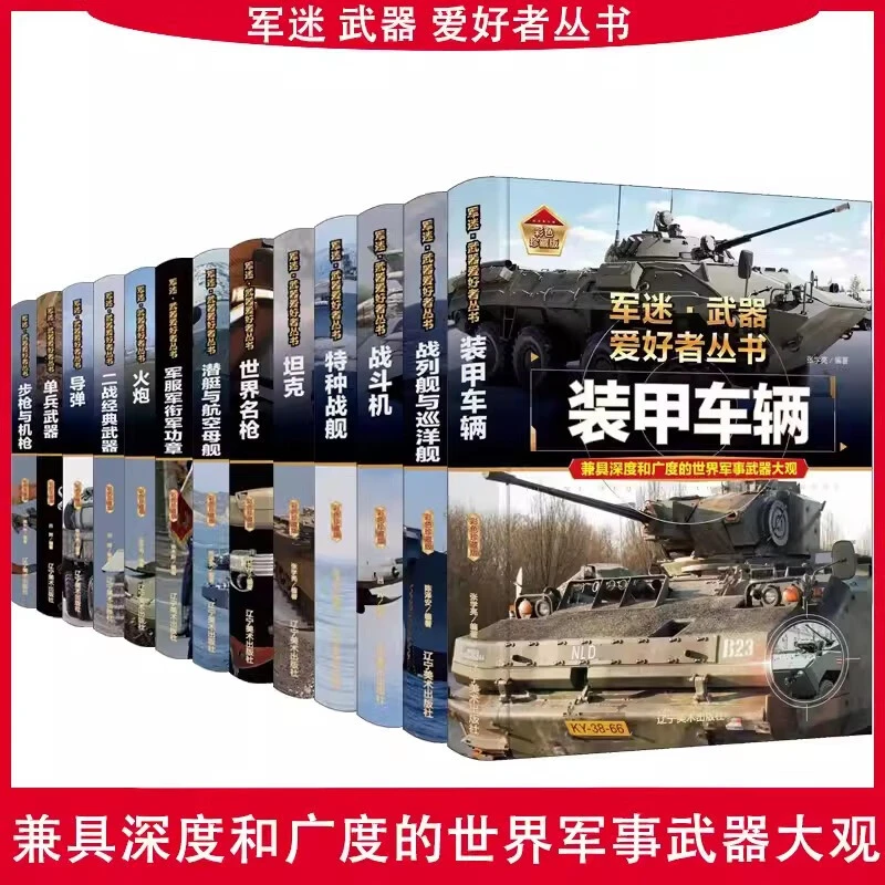 【方飞老师】军迷·武器爱好者丛书
