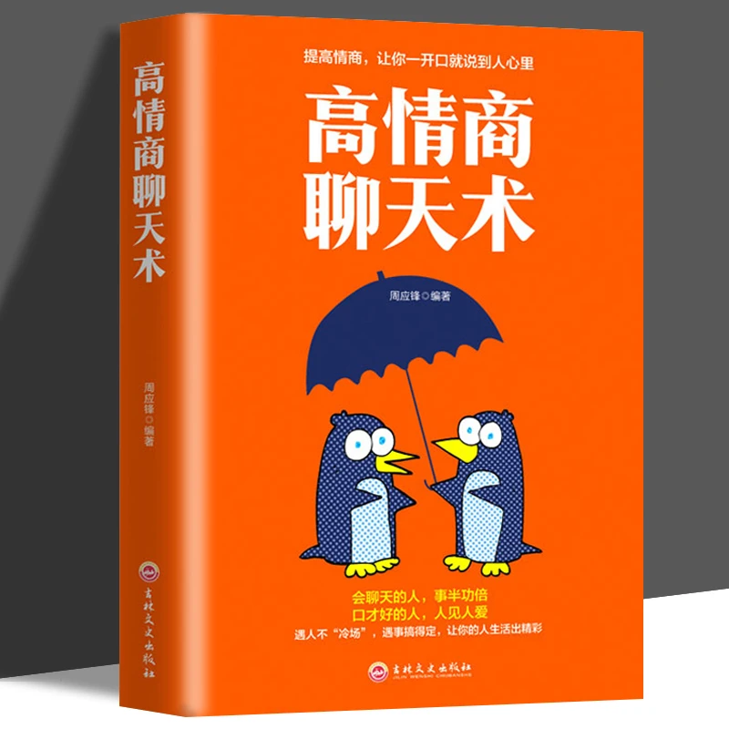 高情商聊天术 说话的艺术 人际关系与职场沟通谈判技巧提升书籍