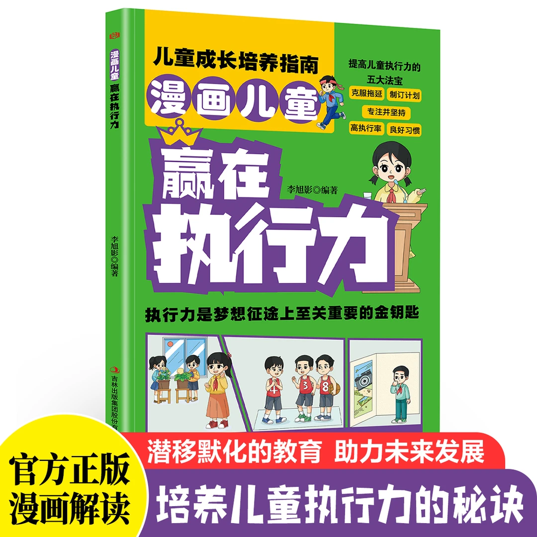漫画儿童赢在执行力 培养儿童执行力的秘诀 克服拖延 高执行力