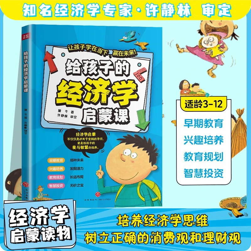 给孩子的经济学启蒙课 培养孩子的金钱观 让孩子学在当下赢在未来